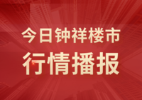 2022年12月28日钟祥市房产交易行情播报